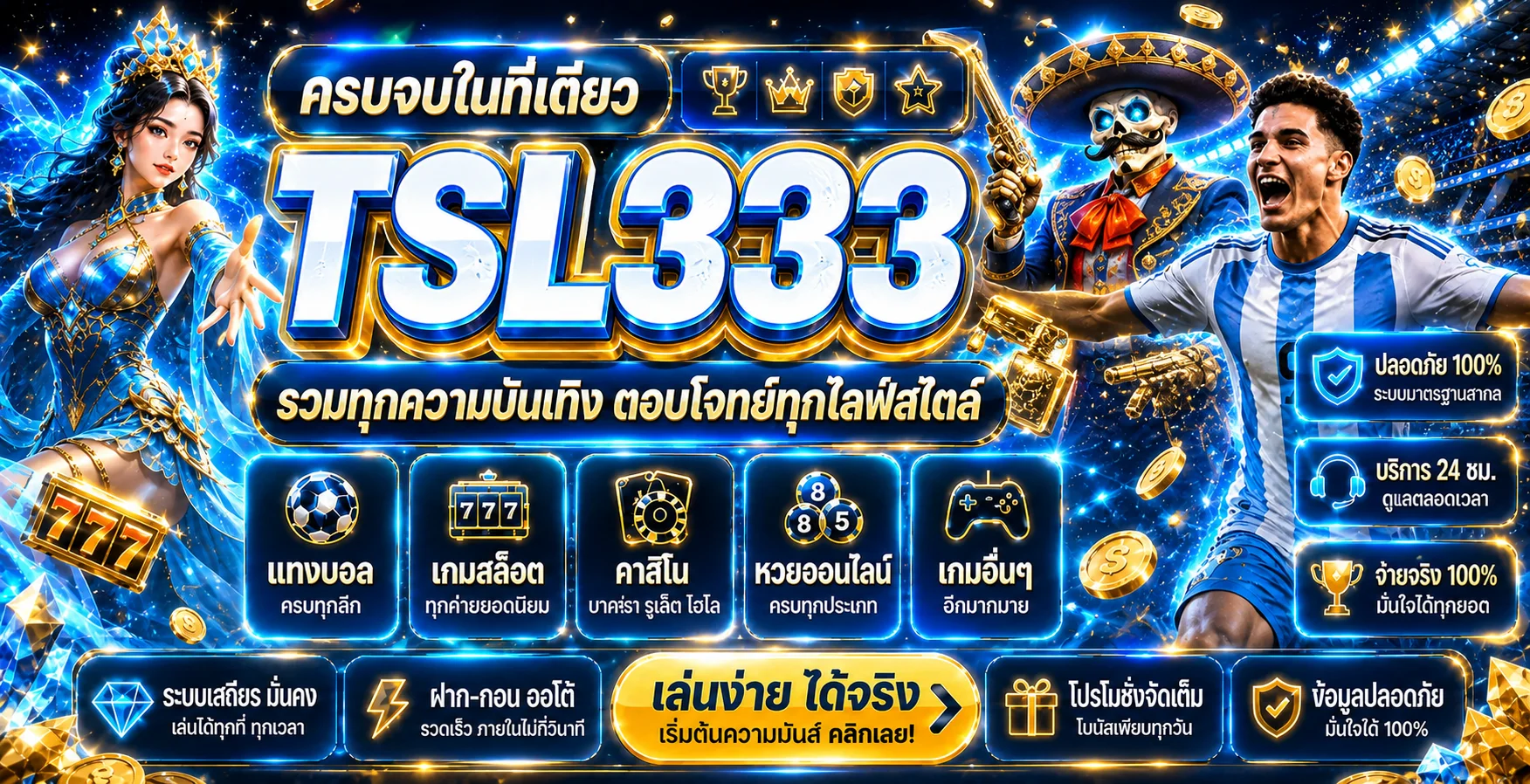 TSL333 ทางเข้าเว็บตรง สมัครง่าย ฝากถอนออโต้ 24 ชม.